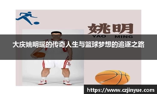 大庆姚明瑶的传奇人生与篮球梦想的追逐之路