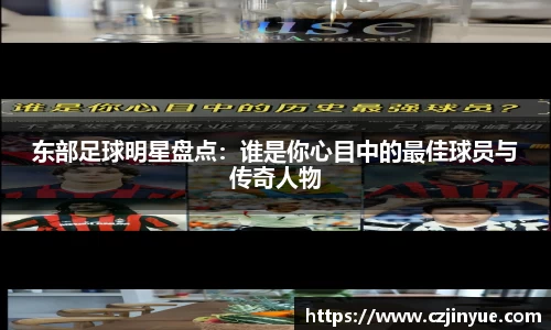 东部足球明星盘点：谁是你心目中的最佳球员与传奇人物