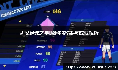 武汉足球之星崛起的故事与成就解析