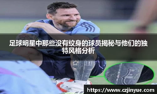 足球明星中那些没有纹身的球员揭秘与他们的独特风格分析